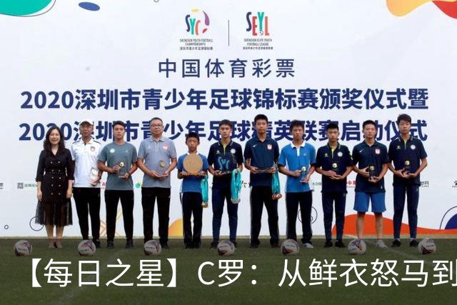【每日之星】C罗：从鲜衣怒马到41岁图腾 他用双响炮击碎质疑