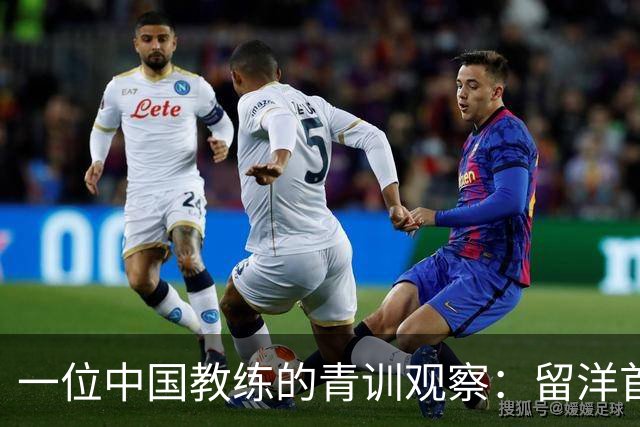 一位中国教练的青训观察：留洋首先得站住脚，获得稳定出场时间