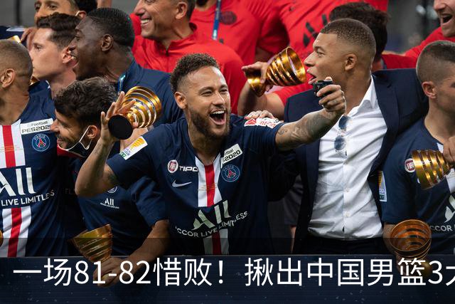 一场81-82惜败！揪出中国男篮3大“罪人” 表现拉胯+关键时刻掉链