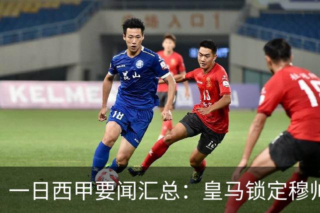 一日西甲要闻汇总：皇马锁定穆帅与科纳特，哈兰德否认加盟传闻