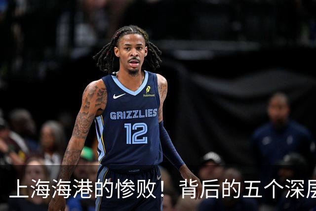 上海海港的惨败！背后的五个深层次问题让球迷心痛不已