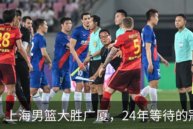 上海男篮大胜广厦，24年等待的冠军终于近在咫尺！