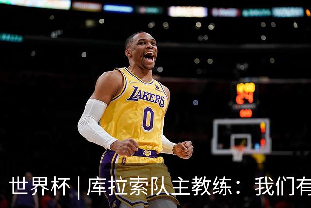 世界杯 | 库拉索队主教练：我们有能力给任何对手制造麻烦