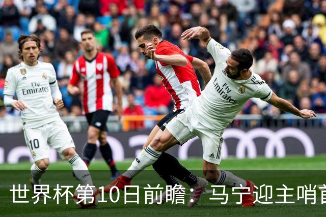 世界杯第10日前瞻：马宁迎主哨首秀 日本队踢第1000场里程碑