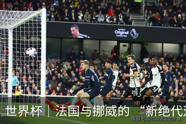 世界杯｜法国与挪威的 “新绝代双骄”对决成为焦点