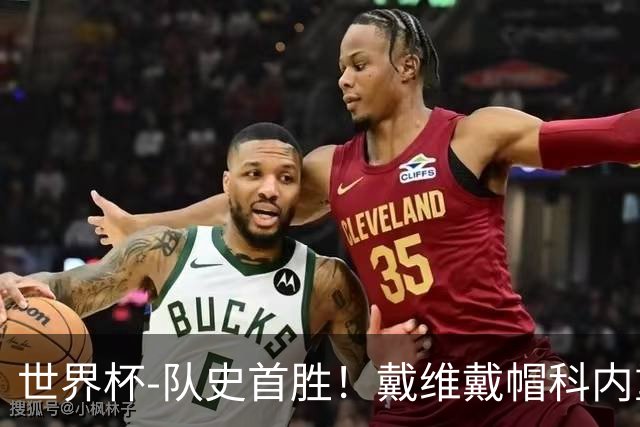 世界杯-队史首胜！戴维戴帽科内重伤 加拿大6-0九人卡塔尔