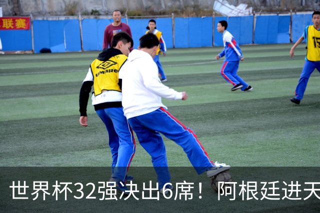 世界杯32强决出6席！阿根廷进天堂半区，避开5大前冠军，4强稳了
