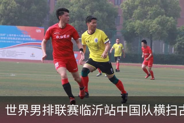 世界男排联赛临沂站中国队横扫古巴队获赛季首胜