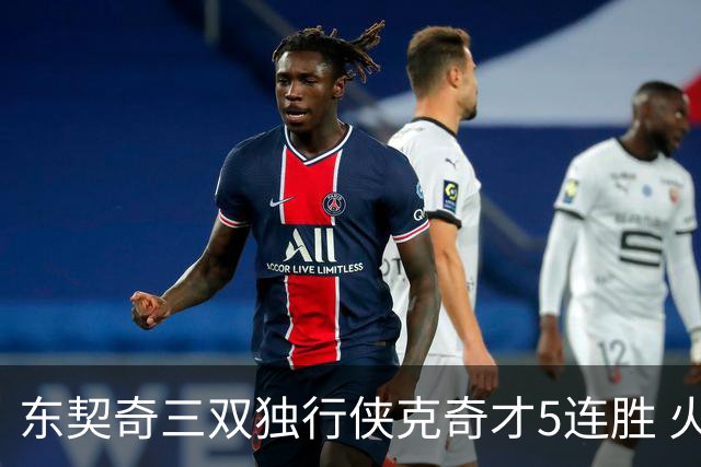 东契奇三双独行侠克奇才5连胜 火箭险胜尼克斯