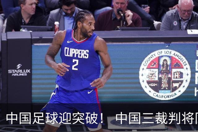 中国足球迎突破！ 中国三裁判将同场执法世界杯小组赛