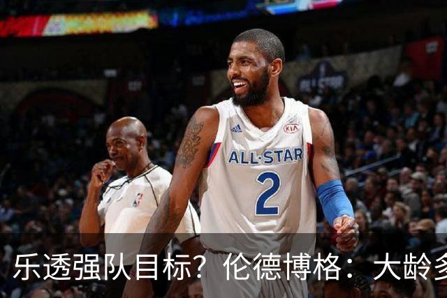 乐透强队目标？伦德博格：大龄多功能即战力 或是争冠队必抢拼图