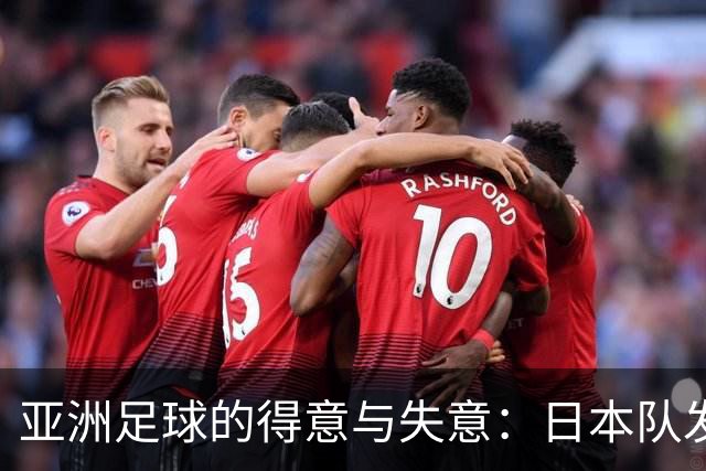 亚洲足球的得意与失意：日本队发挥最稳定 老牌劲旅遗憾