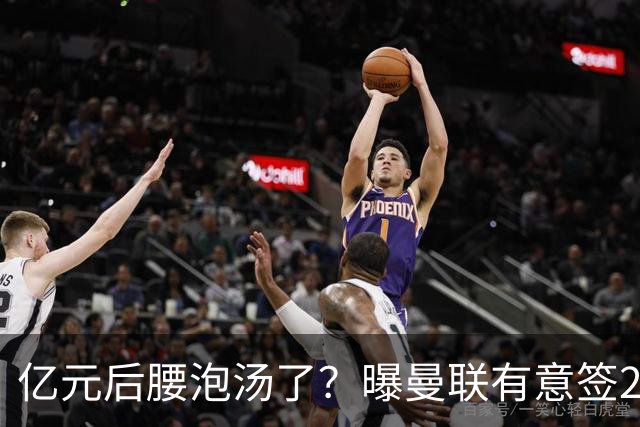 亿元后腰泡汤了？曝曼联有意签22岁桑托斯，楚阿梅尼无缘接班胖虎