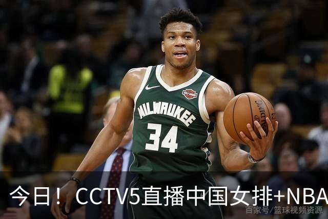 今日！CCTV5直播中国女排+NBA+法网+足球之夜，5+转中国男篮，网络转荷兰男足出战友谊赛