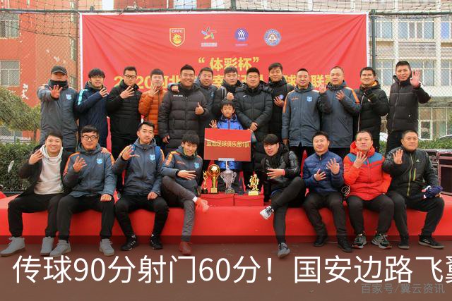 传球90分射门60分！国安边路飞翼“拜师”于大宝，直言不想踢替补