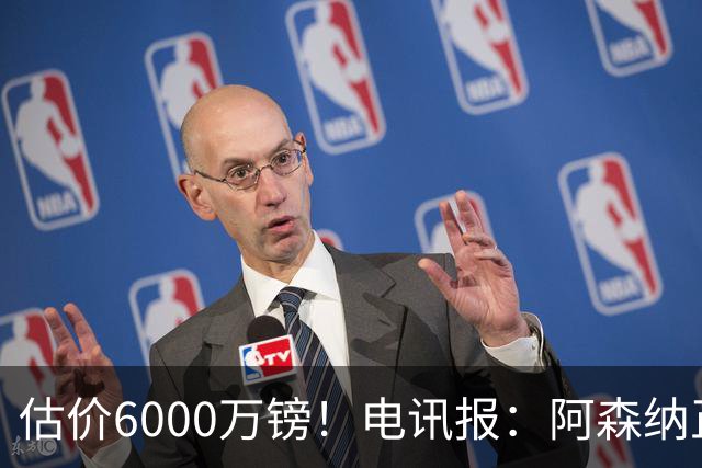 估价6000万镑！电讯报：阿森纳正关注维拉后卫孔萨