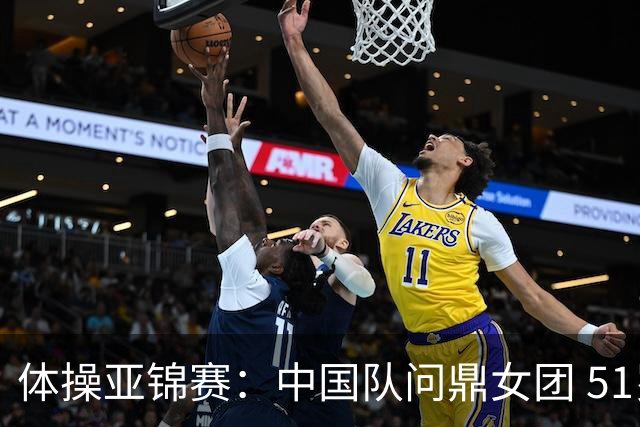 体操亚锦赛：中国队问鼎女团 51岁“丘妈”登场