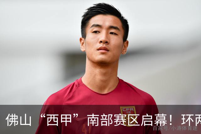 佛山“西甲”南部赛区启幕！环两江六镇共唱文旅大戏