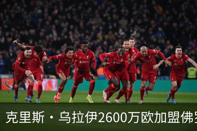 克里斯·乌拉伊2600万欧加盟佛罗伦萨