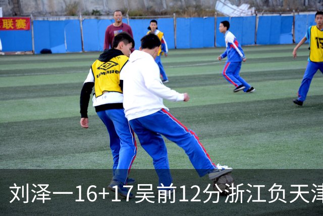 刘泽一16+17吴前12分浙江负天津 杰弗森20+8