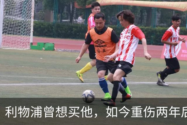 利物浦曾想买他，如今重伤两年后要抢回位置：杜库雷的季前赛证明战
