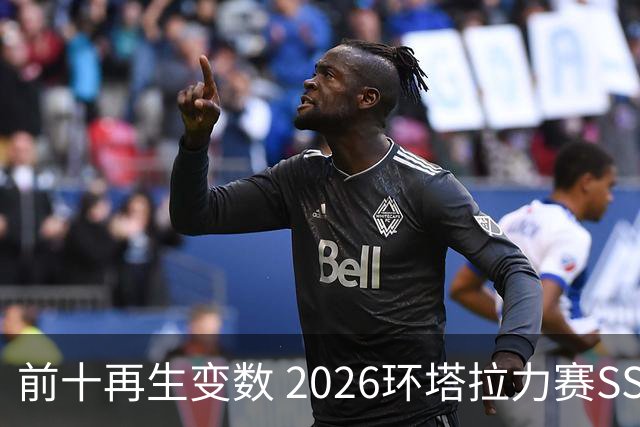 前十再生变数 2026环塔拉力赛SS10直面N39地狱挑战