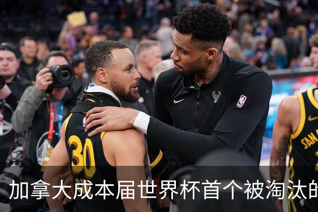 加拿大成本届世界杯首个被淘汰的东道主，主帅却说“我们表现更好”！