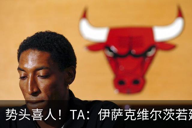 势头喜人！TA：伊萨克维尔茨若延续本场状态，球迷完全能满怀期待