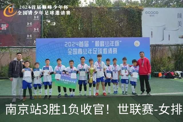 南京站3胜1负收官！世联赛-女排3-1逆转波兰 庄宇珊轰24分