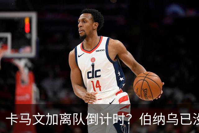 卡马文加离队倒计时？伯纳乌已没他的位置