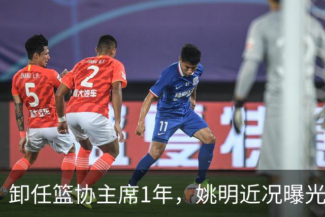 卸任篮协主席1年，姚明近况曝光，再次印证易建联的那句评价