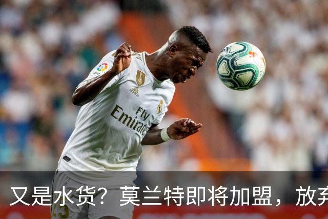 又是水货？莫兰特即将加盟，放弃西甲中场，山东泰山的引援令人费解