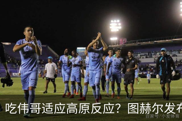 吃伟哥适应高原反应？图赫尔发布会开怀大笑 现场辟谣