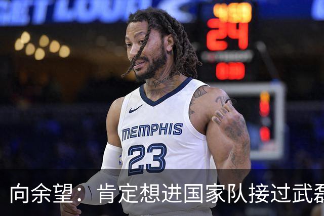 向余望：肯定想进国家队接过武磊衣钵 世界杯支持葡萄牙队
