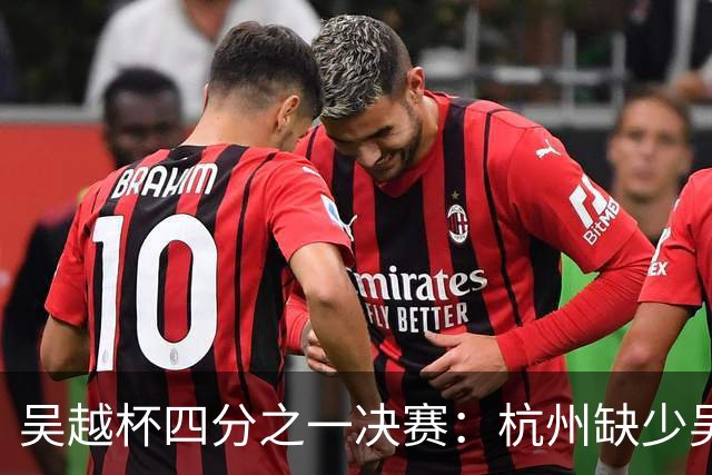吴越杯四分之一决赛：杭州缺少吴昊一，台州年轻队能否抓住机会？