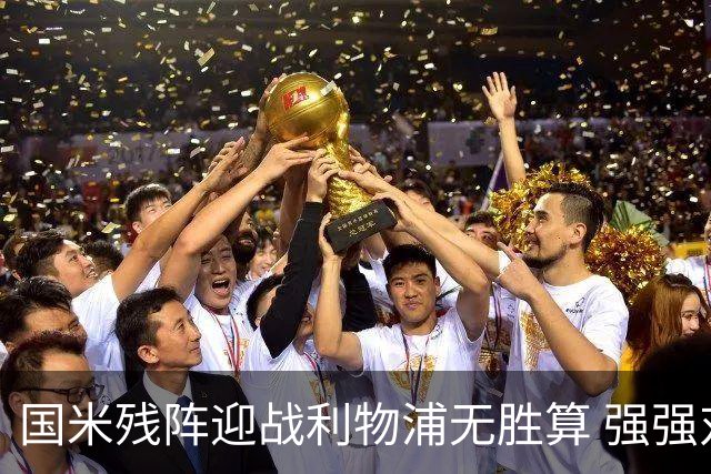 国米残阵迎战利物浦无胜算 强强对话献进球大战