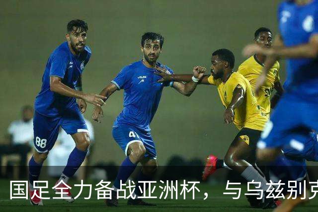 国足全力备战亚洲杯，与乌兹别克斯坦和朝鲜的热身赛基本敲定，短期内不会与佛得角交手，一旦佛足协发出正式邀约，中国足协会认真考虑