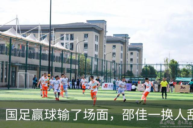 国足赢球输了场面，邵佳一换人乱七八糟，朱鹏宇换上换下 1将下滑