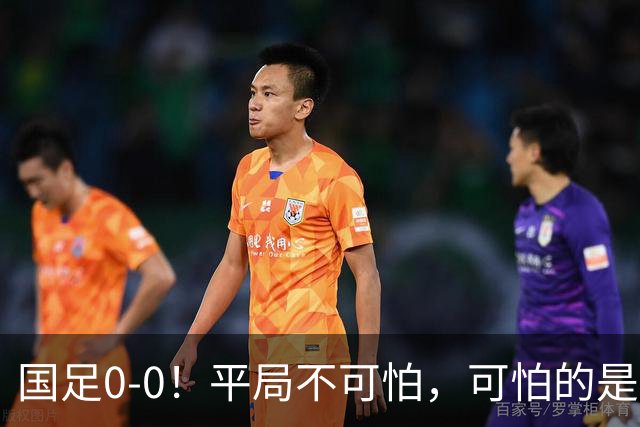 国足0-0！平局不可怕，可怕的是邵佳一赛后这番话，我很满意！