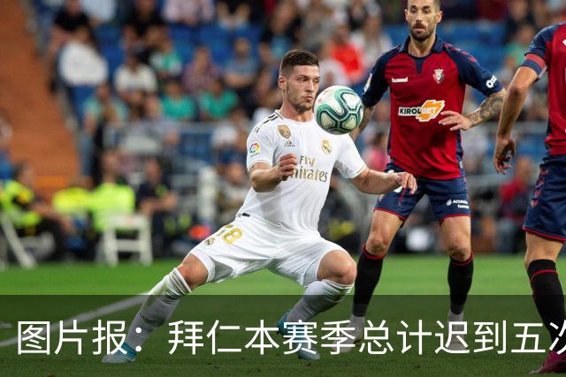 图片报：拜仁本赛季总计迟到五次，被德国足协罚款8万欧元