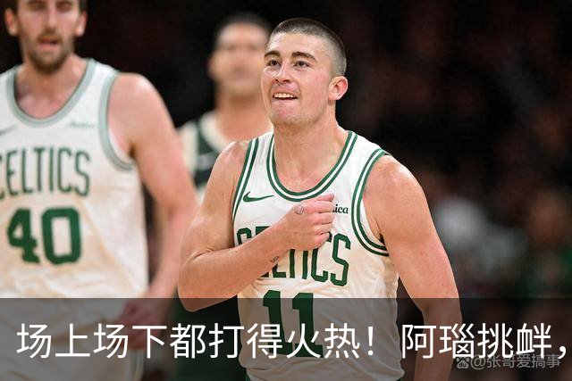 场上场下都打得火热！阿瑙挑衅，奥地利和阿尔及利亚互喷垃圾话