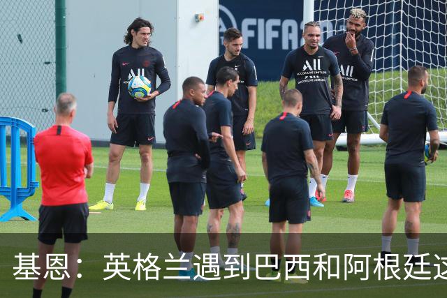 基恩：英格兰遇到巴西和阿根廷这种级别就会露馅，最多走到8强