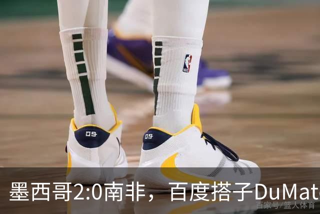 墨西哥2:0南非，百度搭子DuMate赛前分析获验证