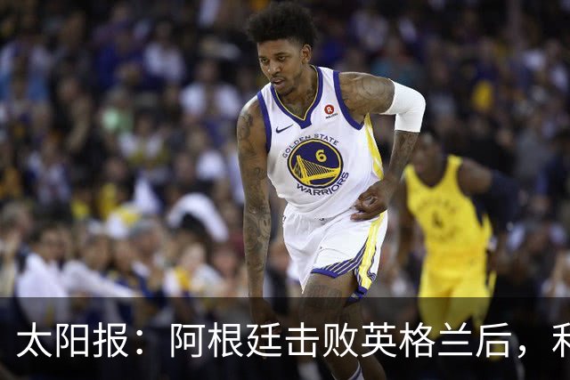 太阳报：阿根廷击败英格兰后，利马和麦卡利斯特的住宅加强了安保