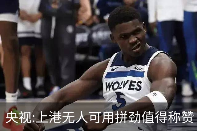 央视:上港无人可用拼劲值得称赞 伊涅斯塔复制经典