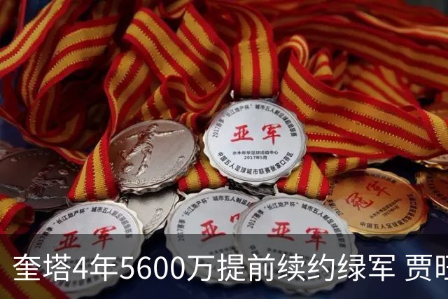奎塔4年5600万提前续约绿军 贾旺特-格林回归活塞