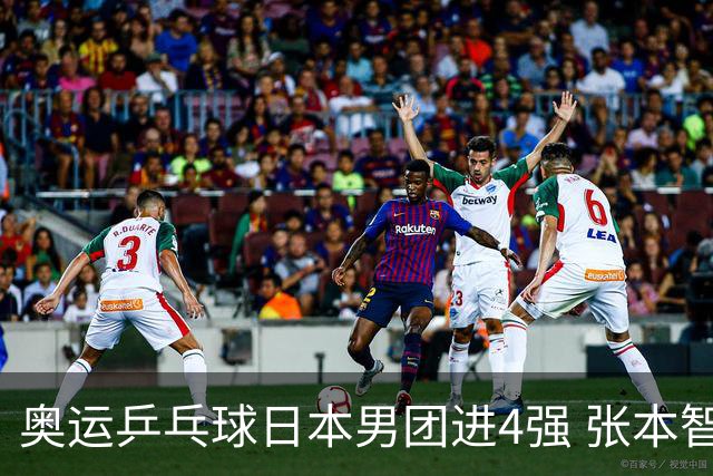 奥运乒乓球日本男团进4强 张本智和2-3林昀儒丢分