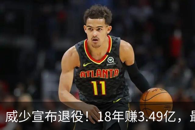 威少宣布退役！18年赚3.49亿，最后几年拿底薪：那个最不肯服软的男人，平静地说“一切都结束了”