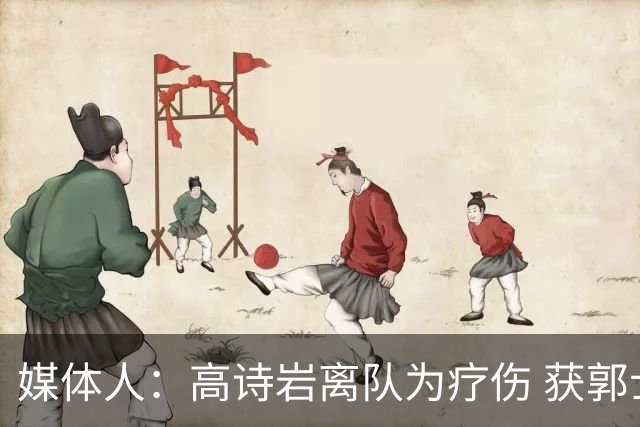 媒体人：高诗岩离队为疗伤 获郭士强重用因为是嫡系