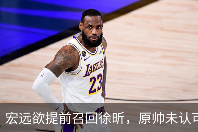 宏远欲提前召回徐昕，原帅未认可交易，广厦好消息，江苏敲定3外援！